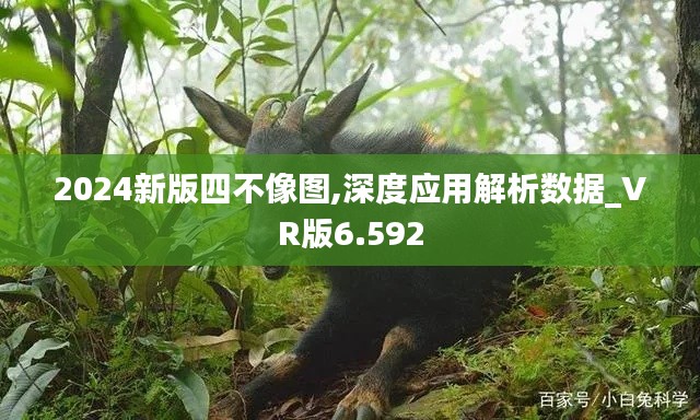 2024新版四不像图,深度应用解析数据_VR版6.592