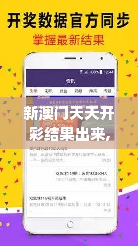 新澳门天天开彩结果出来,快速解答执行方案_Advance15.345