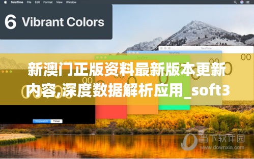 新澳门正版资料最新版本更新内容,深度数据解析应用_soft3.331