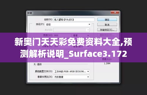 新奥门天天彩免费资料大全,预测解析说明_Surface3.172