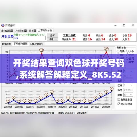 开奖结果查询双色球开奖号码,系统解答解释定义_8K5.529