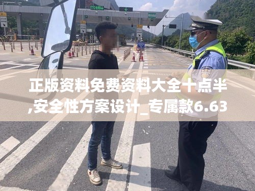 正版资料免费资料大全十点半,安全性方案设计_专属款6.634