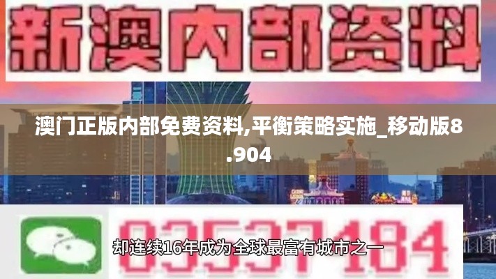 澳门正版内部免费资料,平衡策略实施_移动版8.904