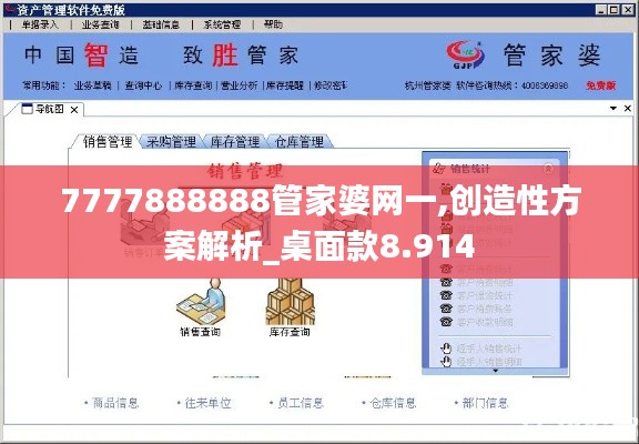 7777888888管家婆网一,创造性方案解析_桌面款8.914