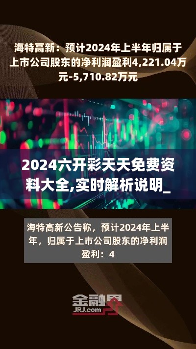 2024六开彩天天免费资料大全,实时解析说明_soft4.710