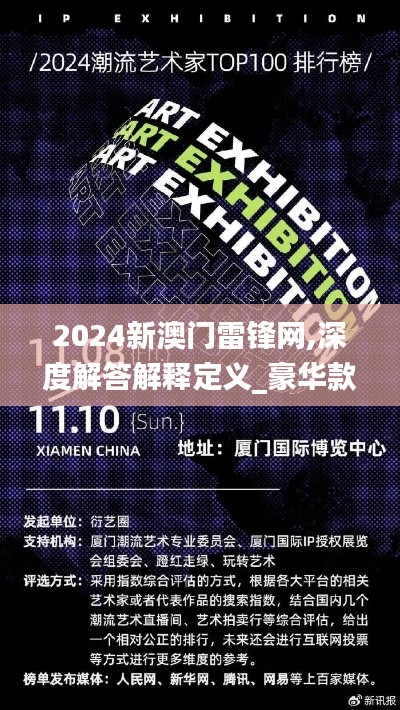 2024新澳门雷锋网,深度解答解释定义_豪华款5.100