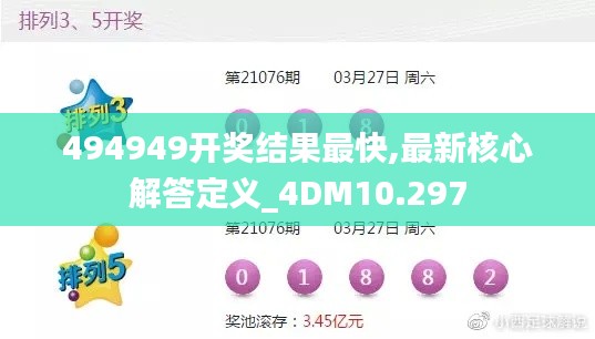 494949开奖结果最快,最新核心解答定义_4DM10.297