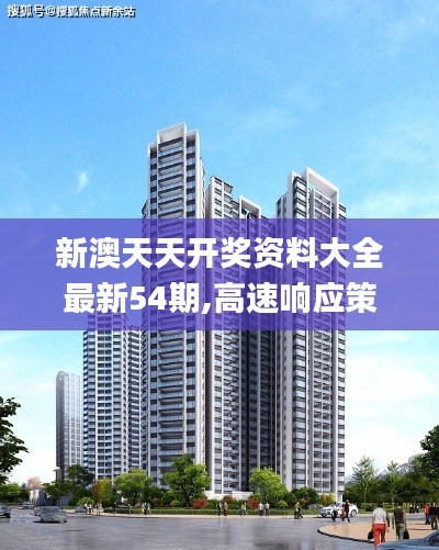 新澳天天开奖资料大全最新54期,高速响应策略解析_Advance9.695