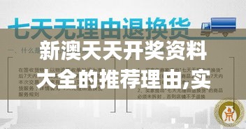 新澳天天开奖资料大全的推荐理由,实践调查解析说明_钱包版9.897