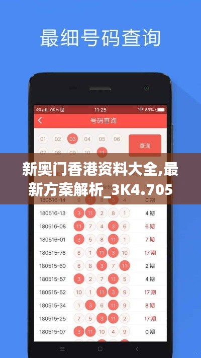 新奥门香港资料大全,最新方案解析_3K4.705