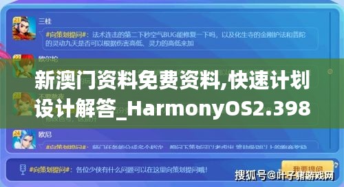 新澳门资料免费资料,快速计划设计解答_HarmonyOS2.398
