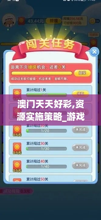 澳门天天好彩,资源实施策略_游戏版1.530