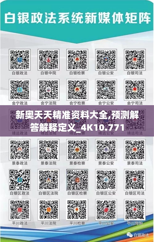 新奥天天精准资料大全,预测解答解释定义_4K10.771