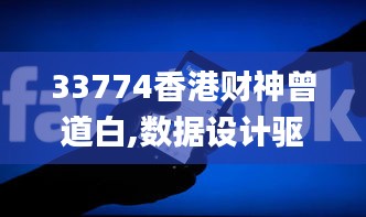 33774香港财神曾道白,数据设计驱动执行_GM版7.510