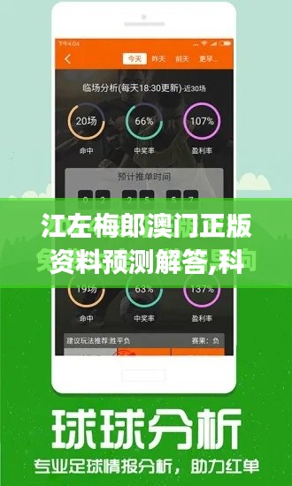 江左梅郎澳门正版资料预测解答,科学依据解释定义_VR版10.141