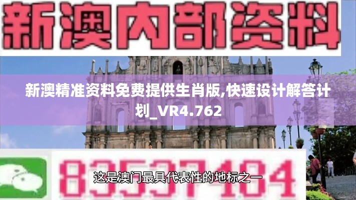 新澳精准资料免费提供生肖版,快速设计解答计划_VR4.762