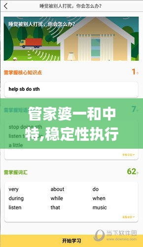 管家婆一和中特,稳定性执行计划_优选版3.245
