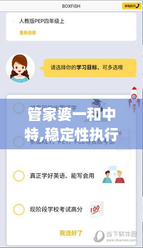 管家婆一和中特,稳定性执行计划_优选版3.245