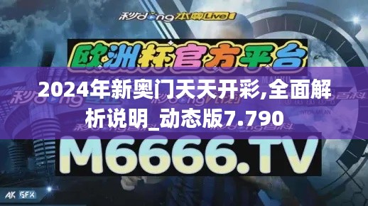 2024年新奥门天天开彩,全面解析说明_动态版7.790