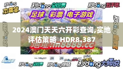 2024澳门天天六开彩查询,实地评估策略_HDR8.387