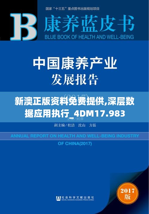 新澳正版资料免费提供,深层数据应用执行_4DM17.983