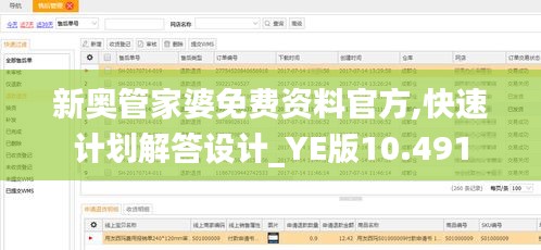 新奥管家婆免费资料官方,快速计划解答设计_YE版10.491