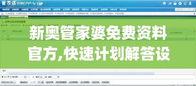 新奥管家婆免费资料官方,快速计划解答设计_YE版10.491