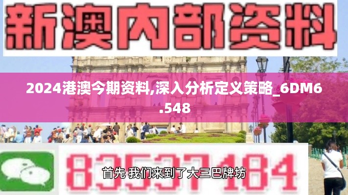 2024港澳今期资料,深入分析定义策略_6DM6.548