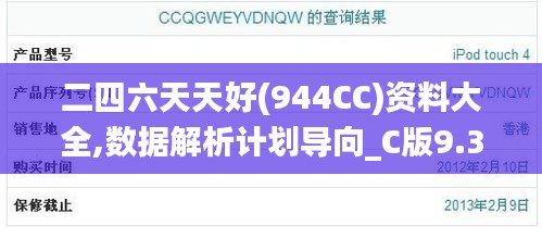 二四六天天好(944CC)资料大全,数据解析计划导向_C版9.353