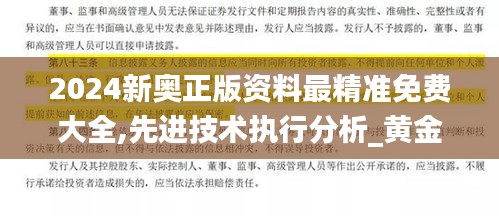 2024新奥正版资料最精准免费大全,先进技术执行分析_黄金版1.911