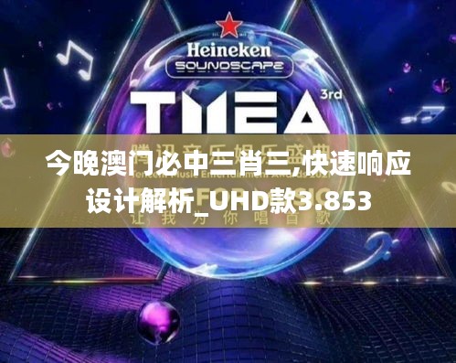 今晚澳门必中三肖三,快速响应设计解析_UHD款3.853