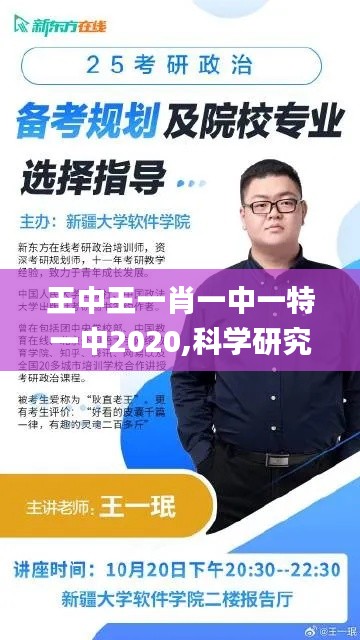 王中王一肖一中一特一中2020,科学研究解析说明_VIP9.641