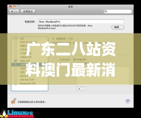 广东二八站资料澳门最新消息,绝对经典解释定义_macOS3.658