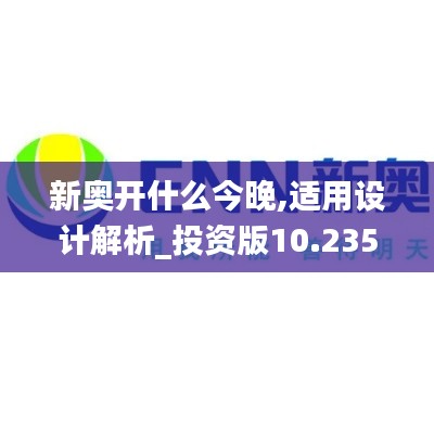 新奥开什么今晚,适用设计解析_投资版10.235