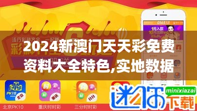 2024新澳门天天彩免费资料大全特色,实地数据分析方案_模拟版15.650