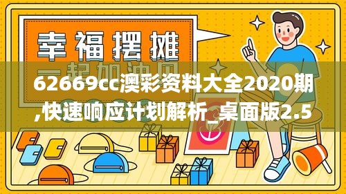 62669cc澳彩资料大全2020期,快速响应计划解析_桌面版2.584