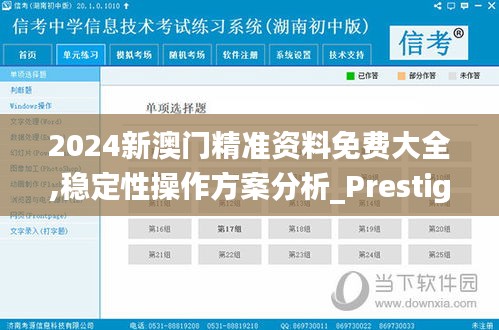 2024新澳门精准资料免费大全,稳定性操作方案分析_Prestige7.962
