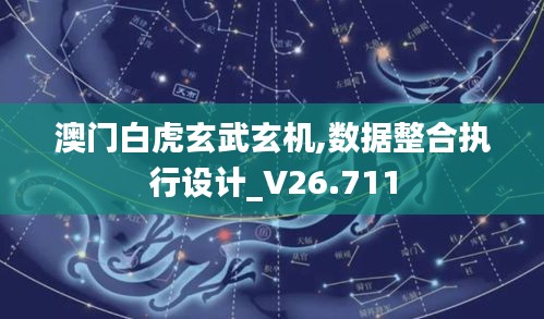 澳门白虎玄武玄机,数据整合执行设计_V26.711