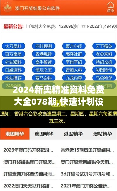 2024新奥精准资料免费大全078期,快速计划设计解答_复刻版18.357