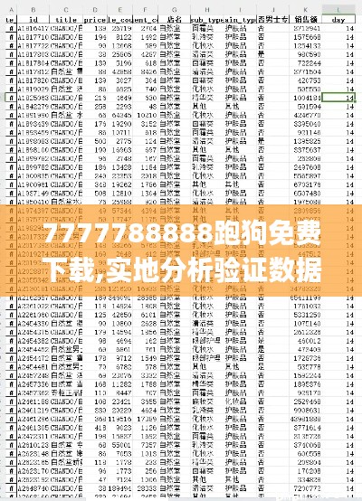 7777788888跑狗免费下载,实地分析验证数据_策略版9.273