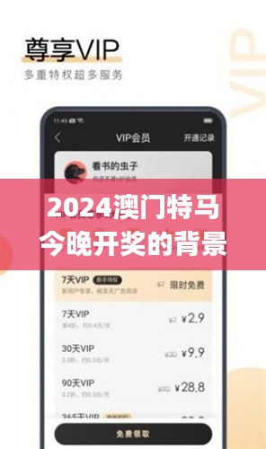 2024澳门特马今晚开奖的背景故事,实效设计方案_复刻款7.883
