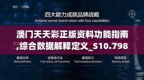 澳门天天彩正版资料功能指南,综合数据解释定义_S10.798