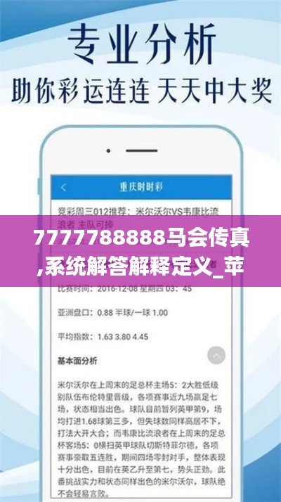 7777788888马会传真,系统解答解释定义_苹果版9.210