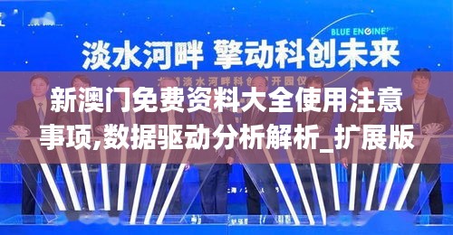 新澳门免费资料大全使用注意事项,数据驱动分析解析_扩展版9.205