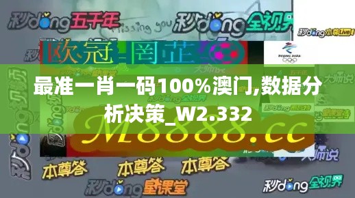 最准一肖一码100%澳门,数据分析决策_W2.332