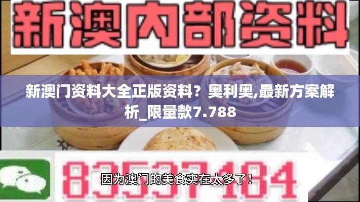 新澳门资料大全正版资料？奥利奥,最新方案解析_限量款7.788