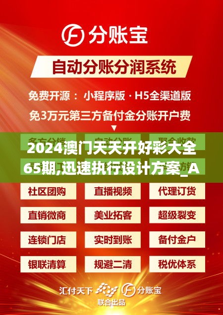 2024澳门天天开好彩大全65期,迅速执行设计方案_Advance13.887
