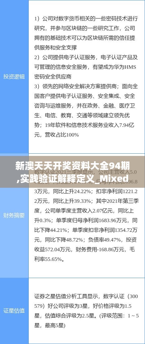 新澳天天开奖资料大全94期,实践验证解释定义_Mixed5.637