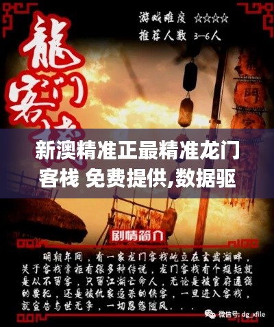 新澳精准正最精准龙门客栈 免费提供,数据驱动方案实施_经典版9.845