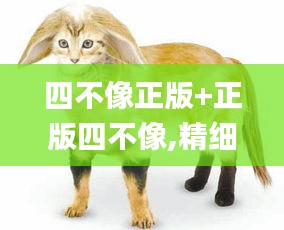 四不像正版+正版四不像,精细分析解释定义_超值版8.889